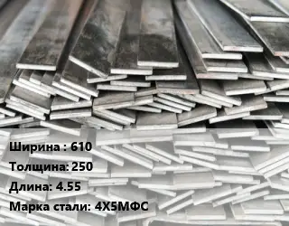 Полоса стальная 610х250 L=4.55 Сталь: 4Х5МФС
